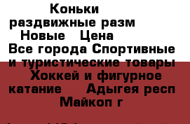 Коньки Roces, раздвижные разм. 36-40. Новые › Цена ­ 2 851 - Все города Спортивные и туристические товары » Хоккей и фигурное катание   . Адыгея респ.,Майкоп г.